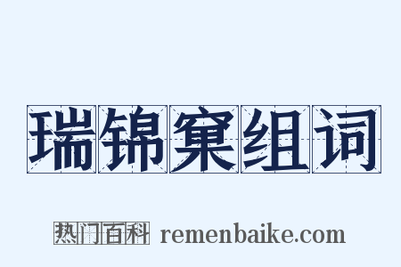 瑞锦窠组词是什么意思的图片